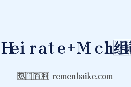 Heirate+Mich组词是什么意思的图片
